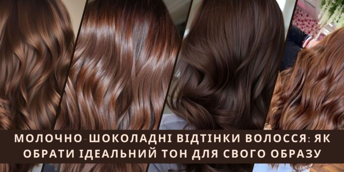 Молочно-шоколадні відтінки волосся