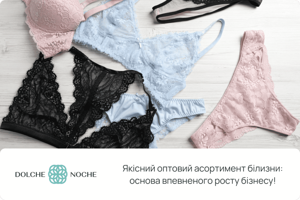нижня жіноча білизна асортимент