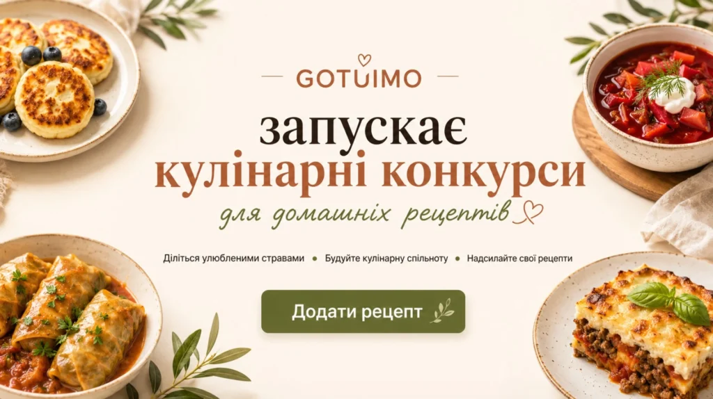 GOTUIMO домашні рецепти на конкурс
