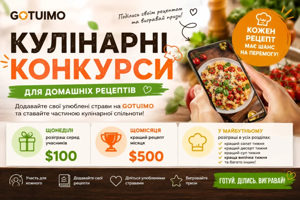 GOTUIMO кулінарний конкурс умови